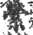 縈(印刷字体 ·宋 ·广韵 )