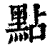 点(印刷字体 ·清 ·康熙字典 )