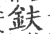 鈇(印刷字体 ·宋 ·广韵 )