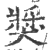 奬(印刷字体 ·宋 ·广韵 )