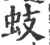 蚑(印刷字体 ·宋 ·广韵 )