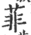 菲(印刷字体 ·宋 ·广韵 )