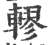 轇(印刷字体 ·宋 ·广韵 )