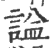 諡(印刷字体 ·宋 ·广韵 )