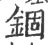 錮(印刷字体 ·宋 ·广韵 )