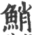 鮹(印刷字体 ·宋 ·广韵 )