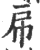 帍(印刷字体 ·宋 ·广韵 )