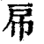 帍(印刷字体 ·清 ·康熙字典 )