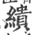 缋(印刷字体 ·宋 ·广韵 )