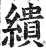 缋(印刷字体 ·明 ·洪武正韵 )