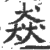 猋(印刷字体 ·宋 ·广韵 )