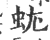 蚘(印刷字体 ·宋 ·广韵 )