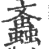 螡(印刷字体 ·宋 ·广韵 )