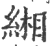 緗(印刷字体 ·宋 ·广韵 )