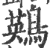 鶧(印刷字体 ·宋 ·广韵 )