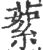 蒘(印刷字体 ·宋 ·广韵 )