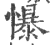 懪(印刷字体 ·宋 ·广韵 )