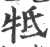 牴(印刷字体 ·宋 ·广韵 )