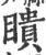 瞶(印刷字体 ·宋 ·广韵 )