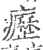 癧(印刷字体 ·宋 ·广韵 )