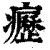 癧(印刷字体 ·清 ·康熙字典 )