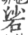 硰(印刷字体 ·宋 ·广韵 )