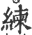 練(印刷字体 ·宋 ·广韵 )