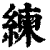 練(印刷字体 ·清 ·康熙字典 )