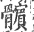 髕(印刷字体 ·宋 ·广韵 )