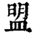 盟(印刷字体 ·清 ·康熙字典 )