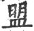 盟(印刷字体 ·宋 ·广韵 )