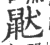 鼣(印刷字体 ·宋 ·广韵 )