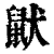 鼣(印刷字体 ·清 ·康熙字典 )