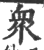 衆(印刷字体 ·宋 ·广韵 )