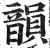 韵(印刷字体 ·清 ·康熙字典 )