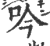 吟(印刷字体 ·宋 ·广韵 )