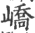 嶠(印刷字体 ·宋 ·广韵 )