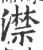 澿(印刷字体 ·宋 ·广韵 )