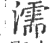 濡(印刷字体 ·宋 ·广韵 )