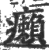 癩(印刷字体 ·宋 ·广韵 )