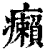 癩(印刷字体 ·清 ·康熙字典 )