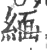 緬(印刷字体 ·宋 ·广韵 )