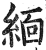 緬(印刷字体 ·明 ·洪武正韵 )