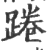 踡(印刷字体 ·宋 ·广韵 )