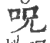 呪(印刷字体 ·宋 ·广韵 )