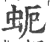 蚅(印刷字体 ·宋 ·广韵 )