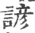 諺(印刷字体 ·宋 ·广韵 )