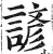 諺(印刷字体 ·明 ·洪武正韵 )