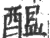 醖(印刷字体 ·宋 ·广韵 )