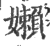 嬾(印刷字体 ·宋 ·广韵 )